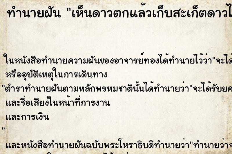 ทำนายฝันทำนายฝันเห็นดาวตกแล้วเก็บสะเก็ตดาวได้สวยมากวัน